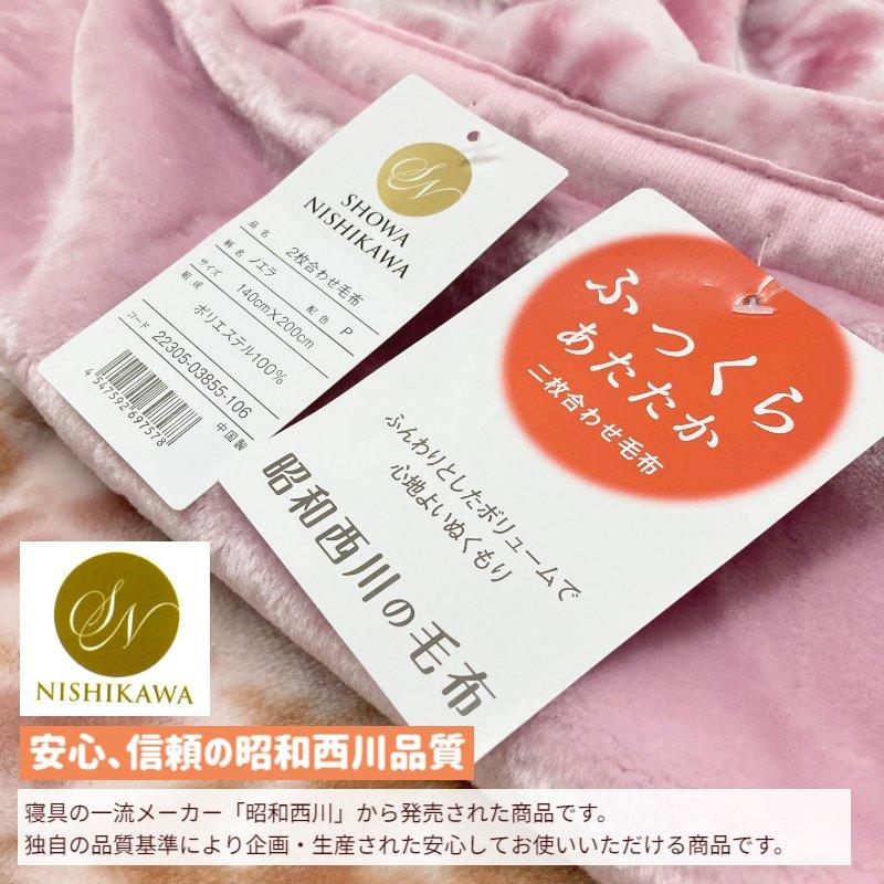 西川（nishikawa） 毛布 昭和西川 シングル ふっくら あたたか 2枚