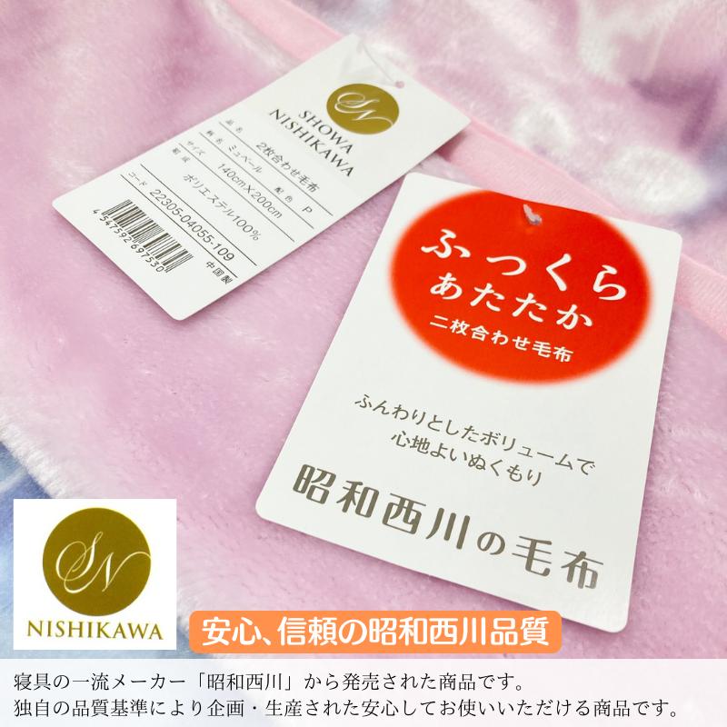 西川（nishikawa） 毛布 昭和西川 シングル ふっくら あたたか 2枚