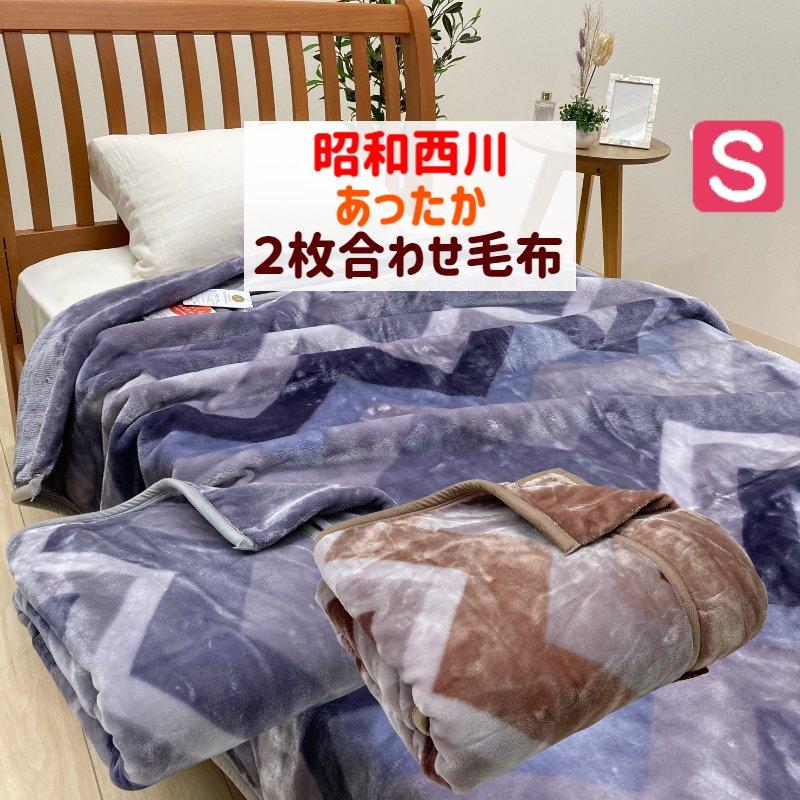西川 毛布 昭和西川 シングル ふっくら あたたか 2枚合わせ 二 西川 毛布 昭和西川 シングル ふっくら あたたか 2枚合わせ 二