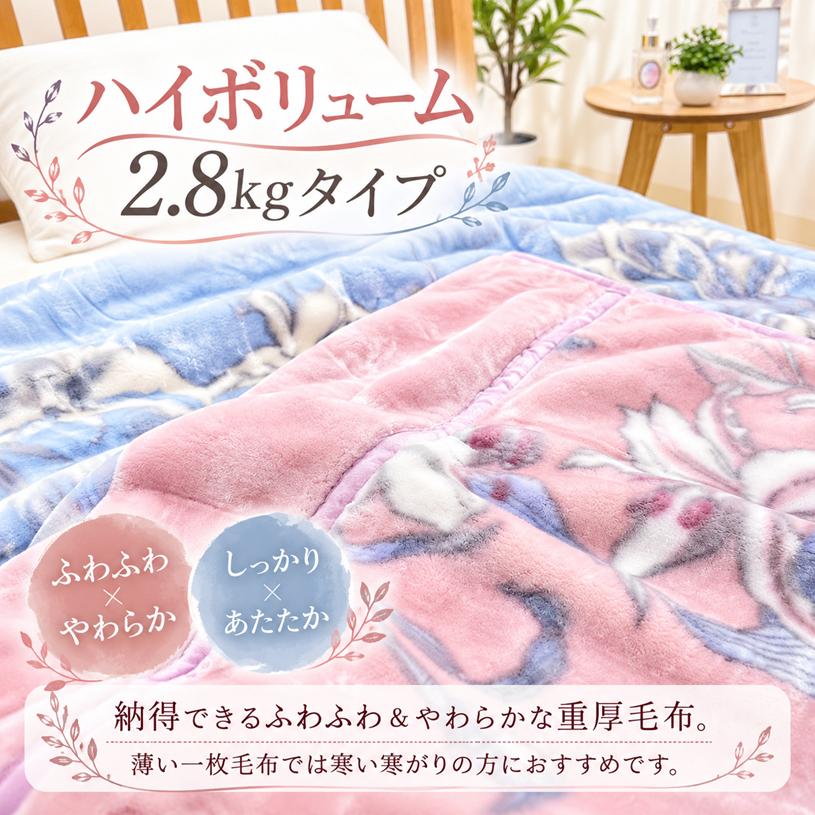 昭和西川 毛布 シングル 二枚合わせ 重厚なボリューム感 肌ざわり
