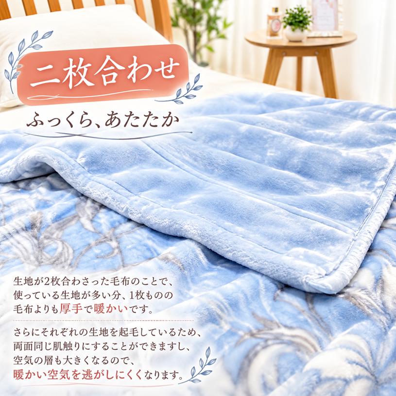 昭和西川 毛布 シングル 二枚合わせ 重厚なボリューム感 肌ざわり
