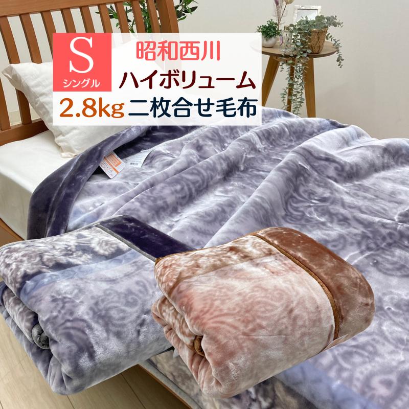 昭和西川 毛布 シングル 二枚合わせ 重厚なボリューム感 肌 昭和西川 毛布 シングル 二枚合わせ 重厚なボリューム感 肌
