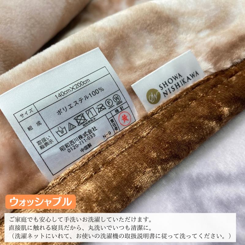 昭和西川 毛布 シングル 二枚合わせ 重厚なボリューム感 肌ざわり
