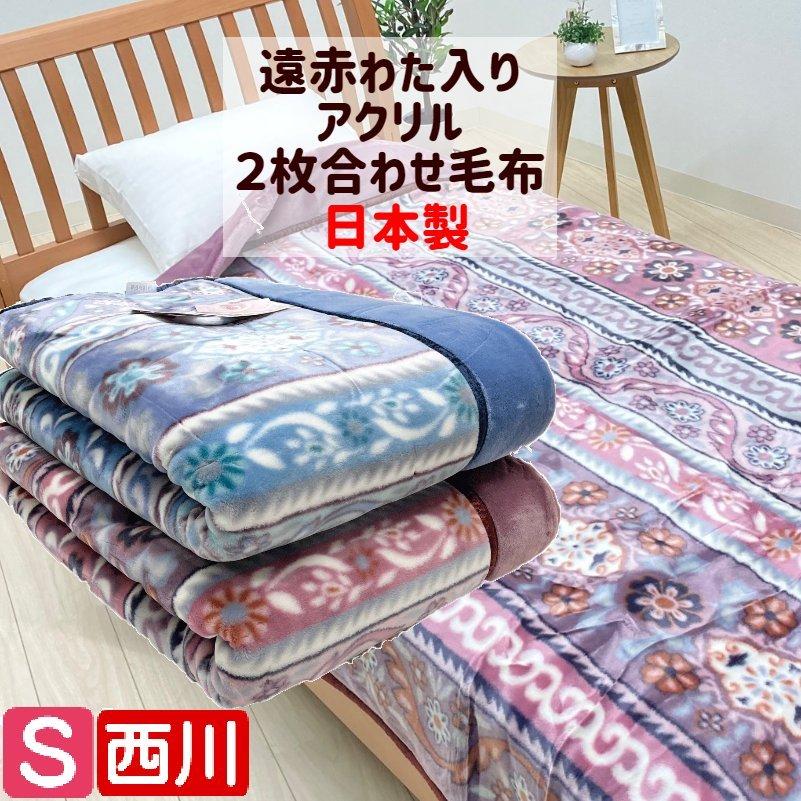 西川（nishikawa） 毛布 シングル あったか 遠赤わた入り アクリル 二