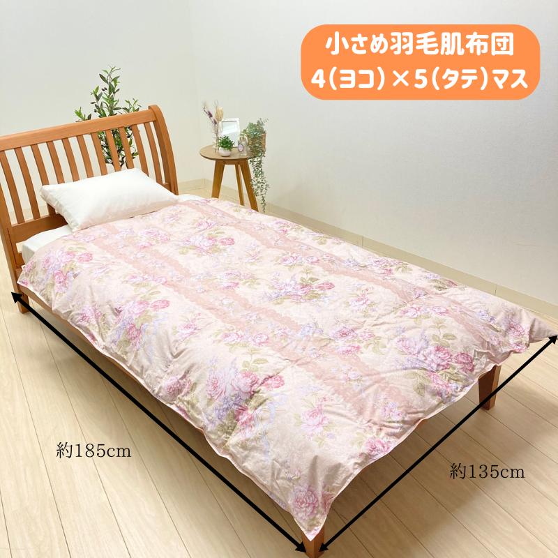 羽毛肌布団 135×185cm 小さめ ダウンケット 60超長綿 0.3kg