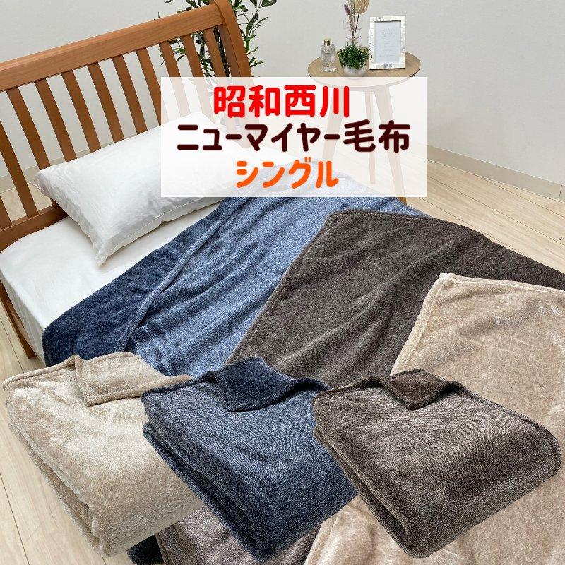昭和西川 毛布 シングル なめらか あたたか 洗える 軽量 ニュー 昭和西川 毛布 シングル なめらか あたたか 洗える 軽量 ニュー