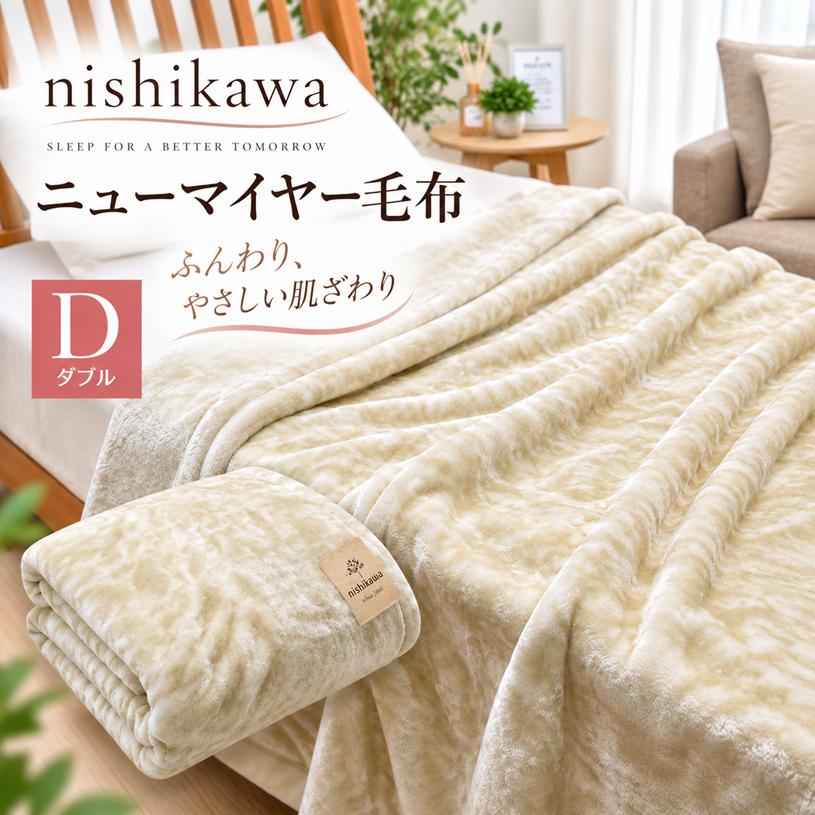西川（nishikawa） 毛布 ダブル なめらか あたたか ソフトタッチ