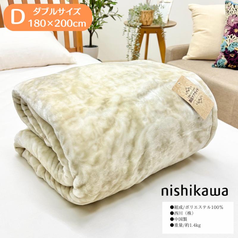 ダブルサイズ・西川　ニューマイヤー毛布・かるくてあたたか・なめらかタッチ 西川（nishikawa） 毛布 ダブル なめらか あたたか ソフトタッチ