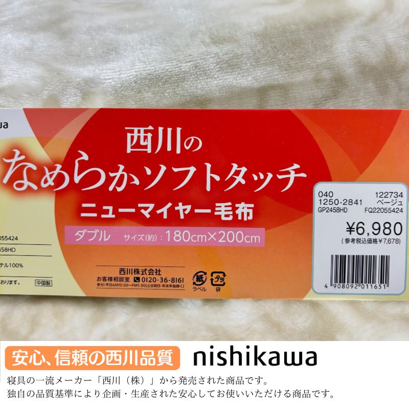 西川（nishikawa） 毛布 ダブル なめらか あたたか ソフトタッチ