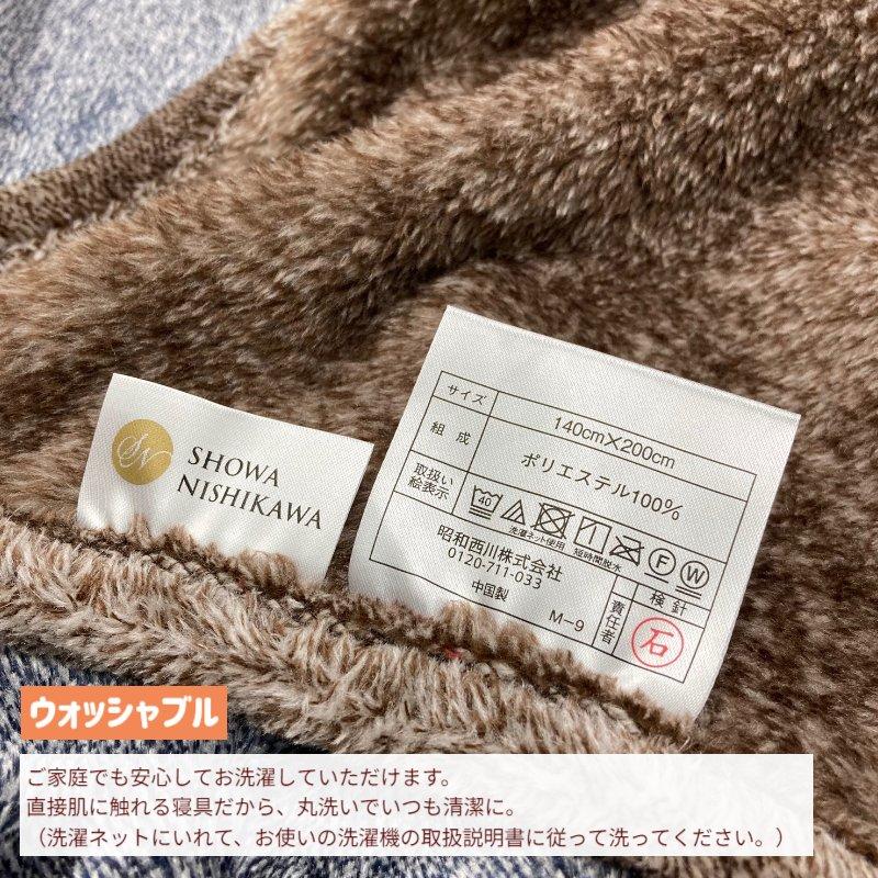 昭和西川 毛布 シングル なめらか あたたか 洗える 軽量 ニュー