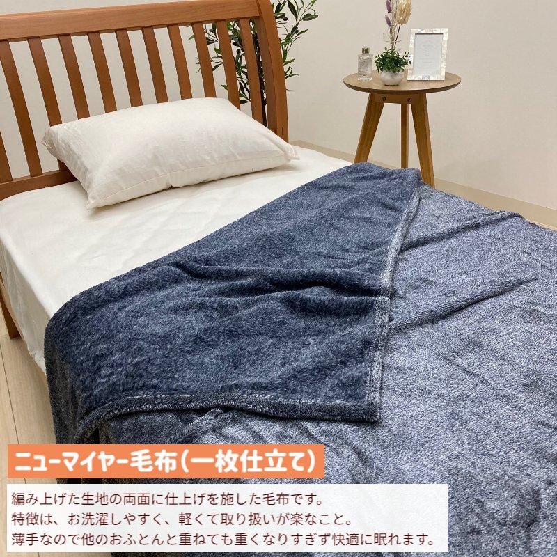 新品未使用　昭和西川　ニューマイヤー毛布　シングルサイズ2枚　ベージュ色 2枚セット特価】ニューマイヤー毛布/ソリッド ピンク・ベージュ