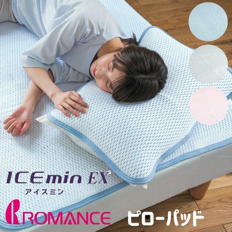 ロマンス小杉 冷感 ピローパッド アイスミンEX ひんやり涼感