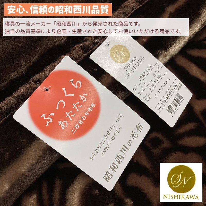 昭和西川 毛布 シングル ふっくら あったか なめらか2枚合わせ 昭和西川 毛布 シングル ふっくら あったか なめらか2枚合わせ