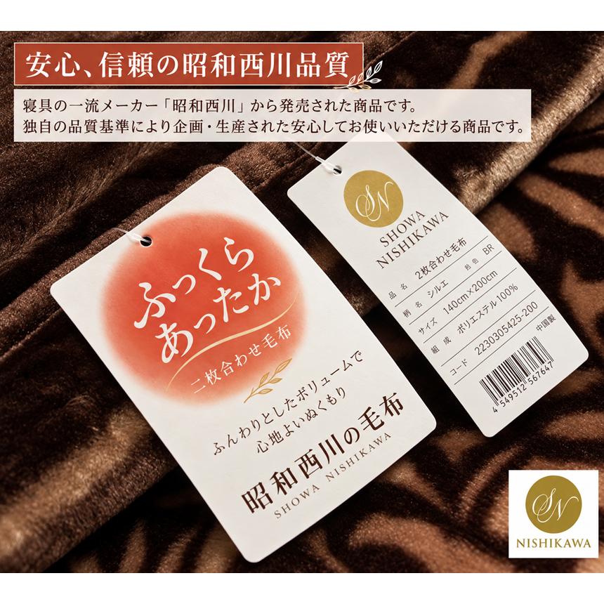 昭和西川 毛布 シングル ふっくら あったか なめらか2枚合わせ 二枚