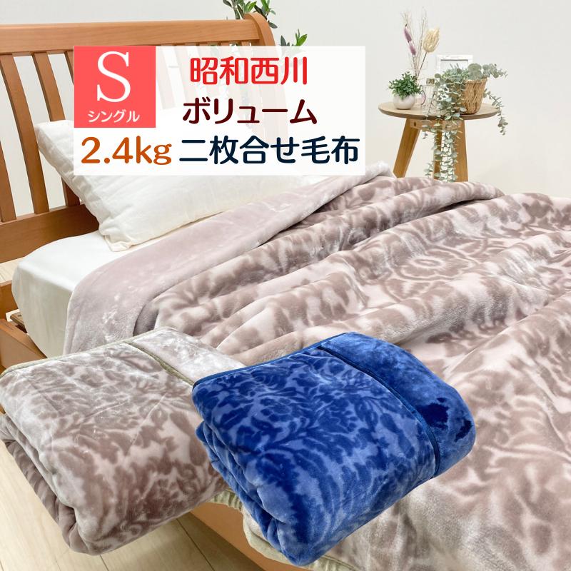 昭和西川 毛布 ふっくら あったか 2枚合わせ ボリューム シングル 