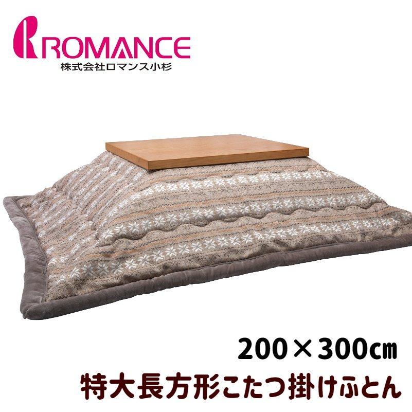 特大長方形・こたつ掛け布団・ロマンス・うす掛け・裏地マイヤー・約２００×３００㎝ 特大長方形・こたつ掛け布団・ロマンス・うす掛け・裏地マイヤー・約