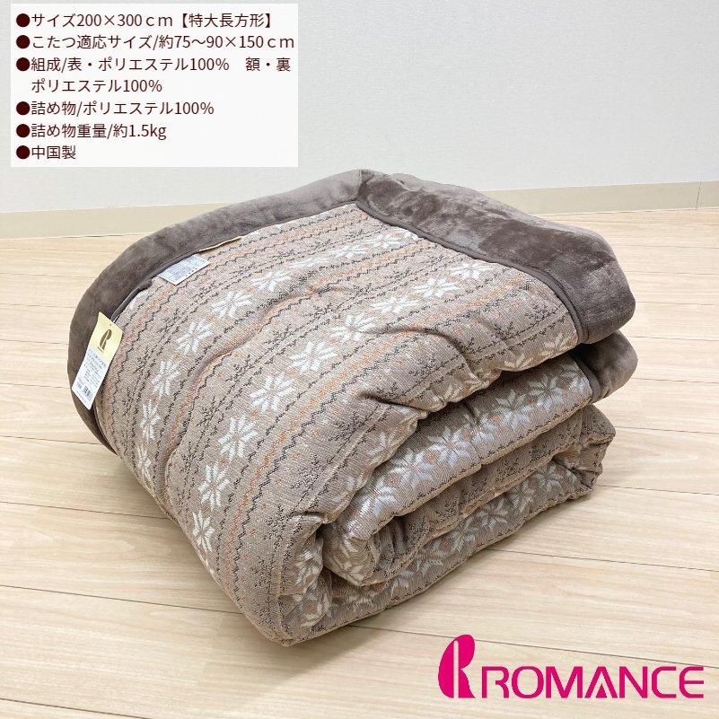 ロマンス小杉 特大長方形 うす掛こたつふとん コタツ薄掛布団 200