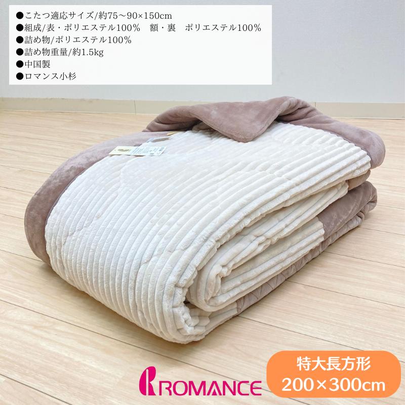 ☆【ふくちゃん様ご予約品】☆ こたつ布団上下【長方形】 ロマンス小杉 ロマンス小杉 特大長方形 うす掛こたつふとん コタツ薄掛布団 200