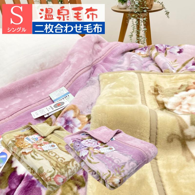 温泉毛布 日本製 パフタッチ2枚合わせ毛布 シングル 静電気抑制ルアナ