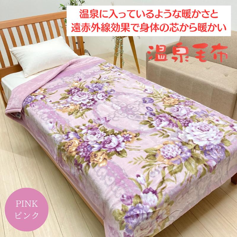 二枚合わせ温泉毛布S 140×200cm 日本製(泉大津産) ピンク色 温泉毛布 日本製 パフタッチ2枚合わせ毛布 シングル 静電気抑制ルアナ