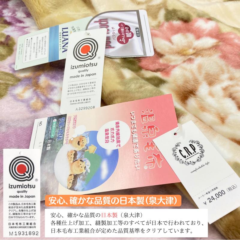 温泉毛布 日本製 パフタッチ2枚合わせ毛布 シングル 静電気抑制ルアナ