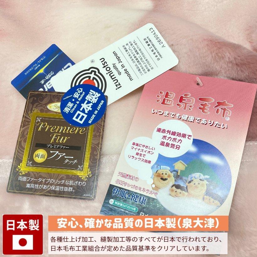 温泉毛布　2枚セット 温泉毛布 日本製 アクリル プレミアムミンクファータッチ2枚