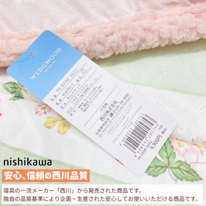 WEDGWOOD（ウェッジウッド） 毛布 西川 洗える キルトケット 肌掛