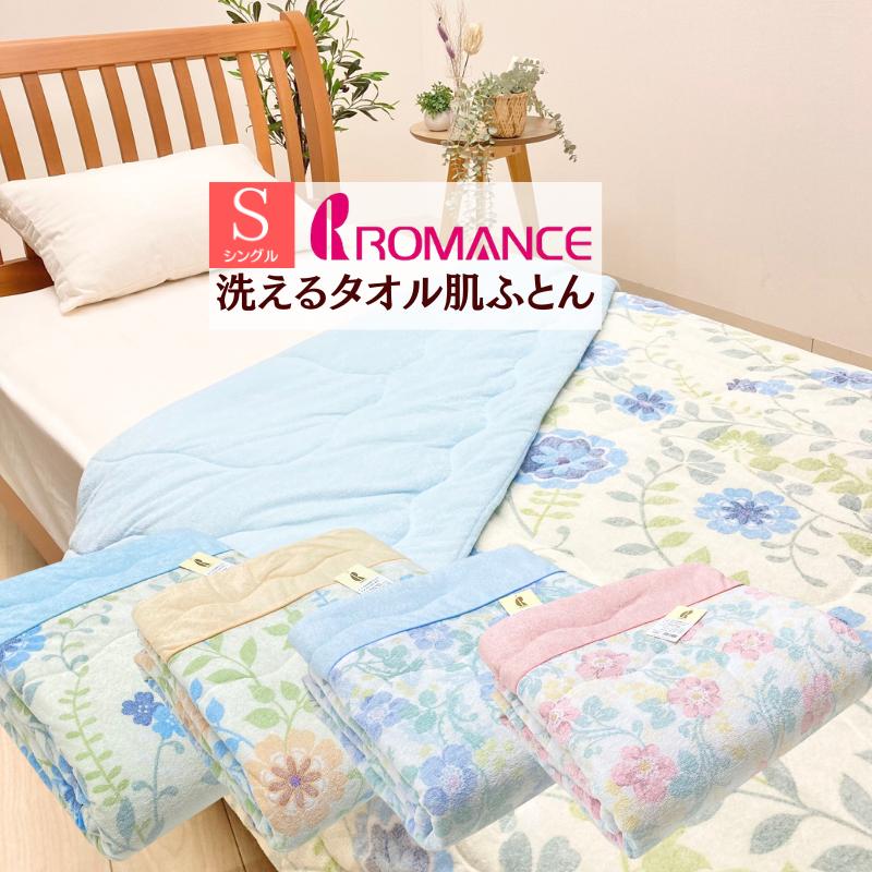 ロマンス小杉 掛け布団 タオル肌掛ふとん シングル パイルキルト ロマンス小杉 掛け布団 タオル肌掛ふとん シングル パイルキルト