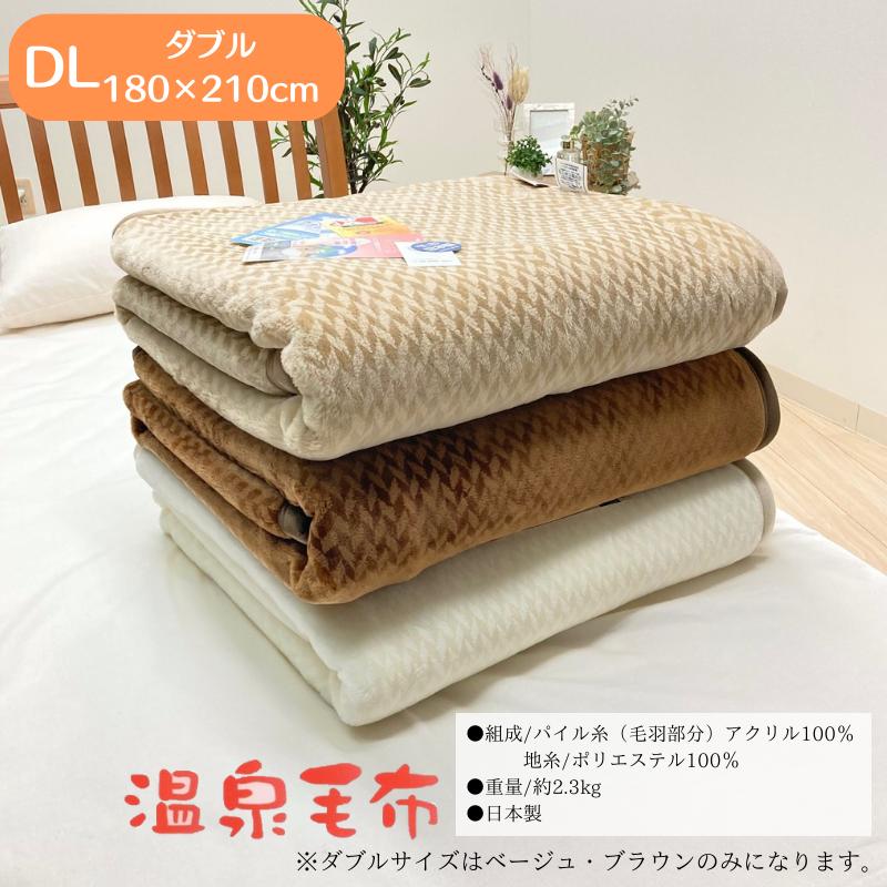 温泉毛布 一重 ダブル アクリル ニューマイヤー 日本製 泉大津 遠