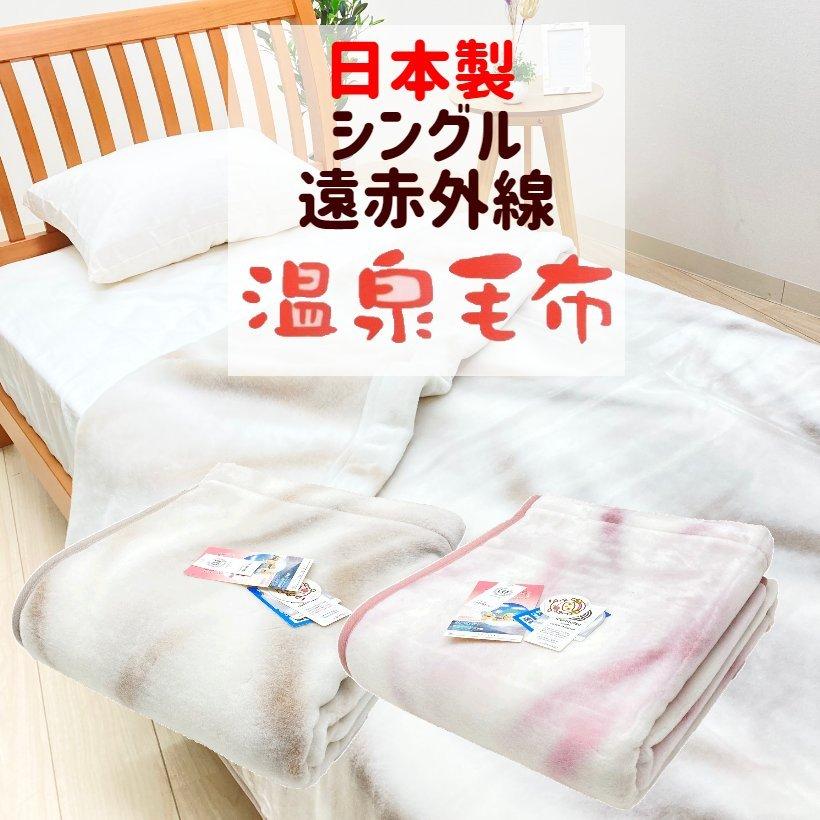 温泉毛布 シングル 遠赤外線効果 暖かい ニューマイヤー毛布 軽量 ウォッシャブル  日本製 （KW11712） ウェーヴNM｜hutonkan