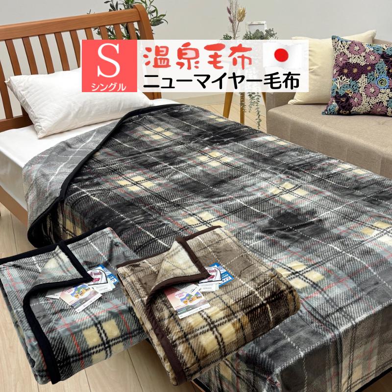 温泉毛布 シングル 遠赤外線効果 ニューマイヤー毛布 軽量