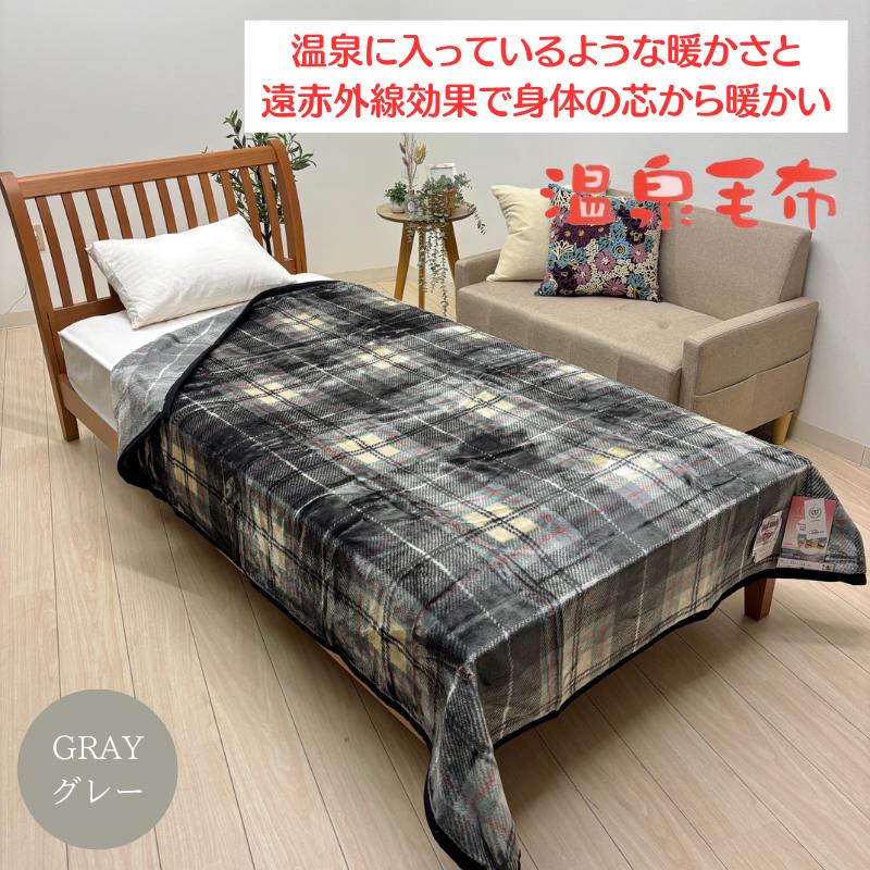 温泉毛布 シングル 遠赤外線効果 ニューマイヤー毛布 軽量