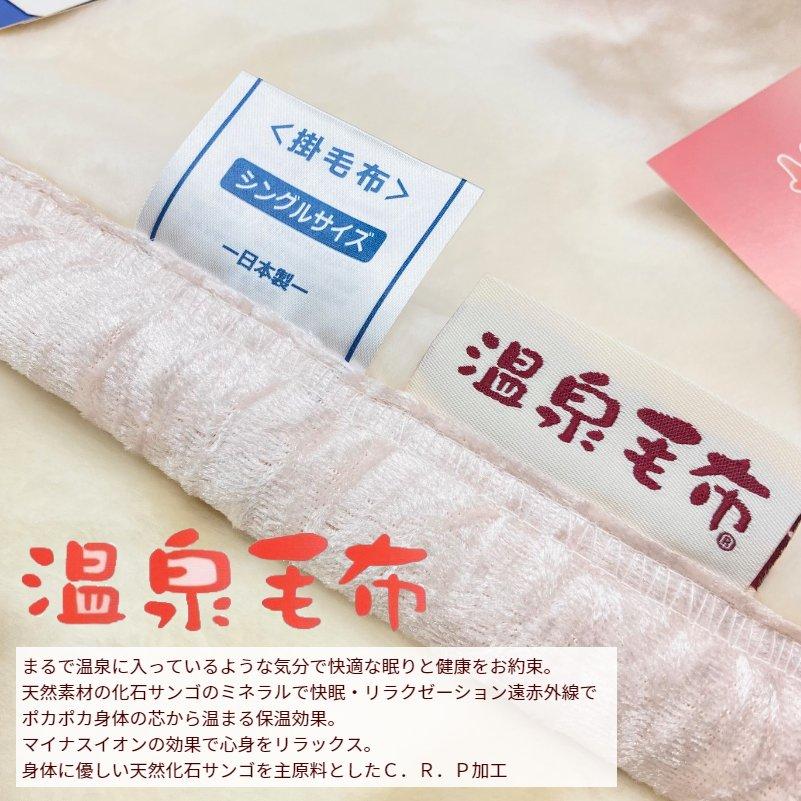 温泉毛布 プレミアムファータッチ 遠赤外線効果 ニューマイヤー毛布