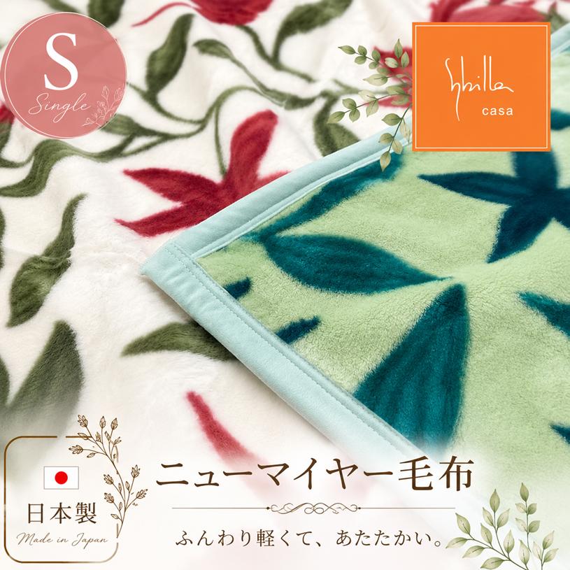 Sybilla（シビラ） 毛布 フローレス あったか アクリル ニューマイヤー