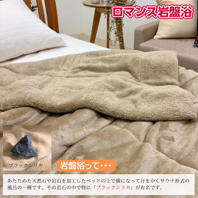ロマンス岩盤浴　掛けふとんカバー　ブラックシリカ　シングル ロマンス岩盤浴 プレミアム 岩盤浴敷きパッド シングル 100×205cm