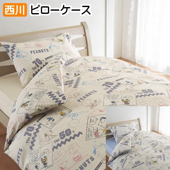 ピローケース 西川 スヌーピー 日本製 綿１００ 枕カバー まくらカバー ｓｐ１１０１ 35macc ふとん館happyhome 通販 Yahoo ショッピング