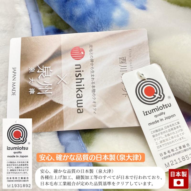 西川 毛布 アクリル マイヤー2枚合わせ 日本製 泉大津 制電 西川 毛布 アクリル マイヤー2枚合わせ 日本製 泉大津 制電