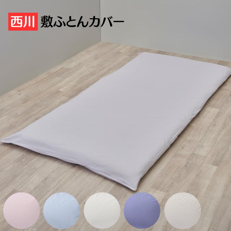 みるきー　数回のみ使用　美品　西川　敷ふとん dショッピング |敷き布団 敷きふとん 収納袋付き 幅100 長さ210