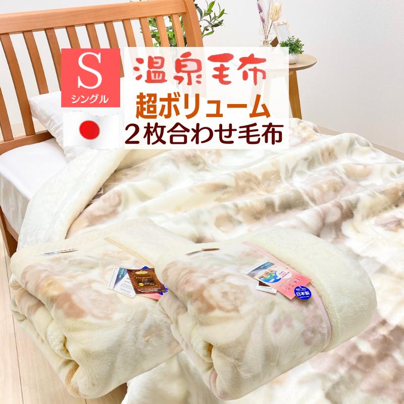 温泉毛布 アクリル プレミアムミンクファータッチ2枚合わせ毛布 温泉毛布 アクリル プレミアムミンクファータッチ2枚合わせ毛布