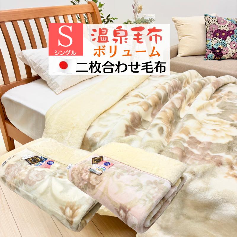 温泉毛布 アクリル プレミアムミンクファータッチ2枚合わせ毛布 日本