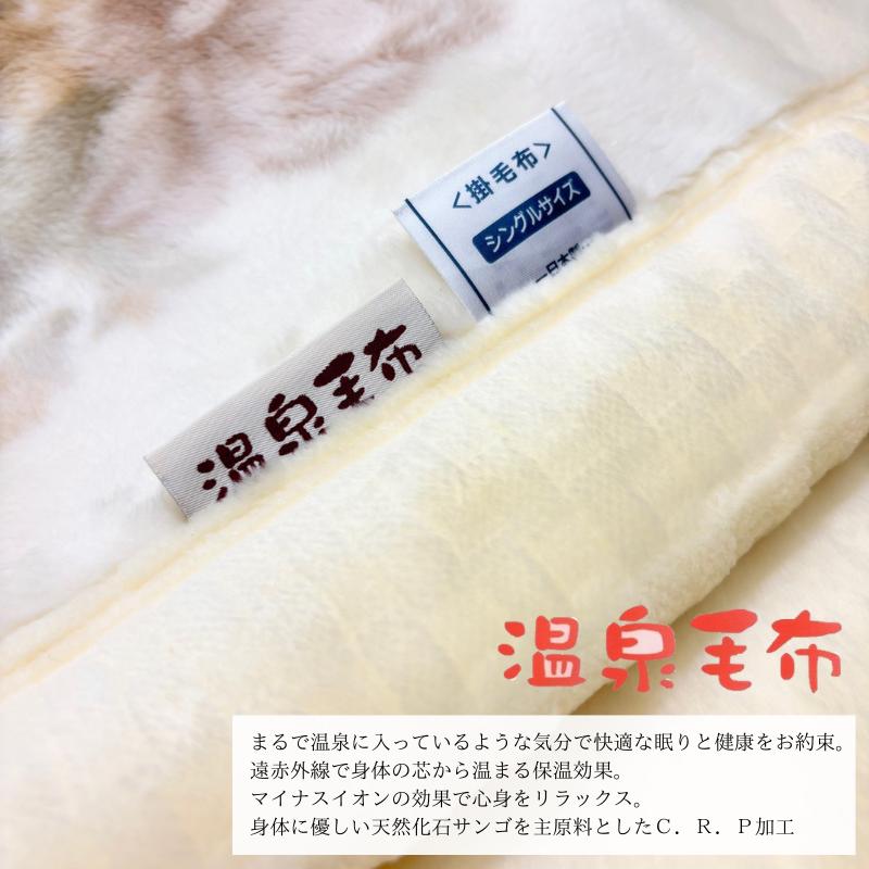 温泉毛布 アクリル プレミアムミンクタッチ2枚合わせ毛布 日本製 遠