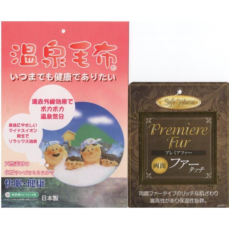 温泉毛布 アクリル プレミアムミンクファータッチ2枚合わせ毛布 日本