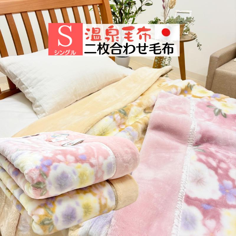 温泉毛布 プレミアファー 2枚合わせ毛布 日本製 泉大津 シングル