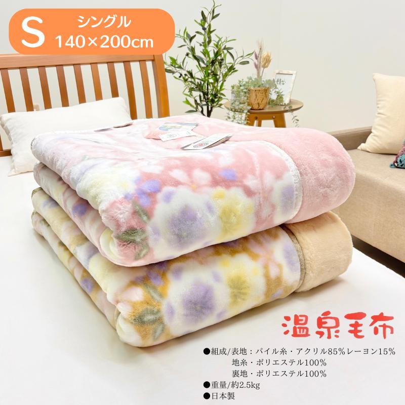 温泉毛布 プレミアファー 2枚合わせ毛布 日本製 泉大津 シングル