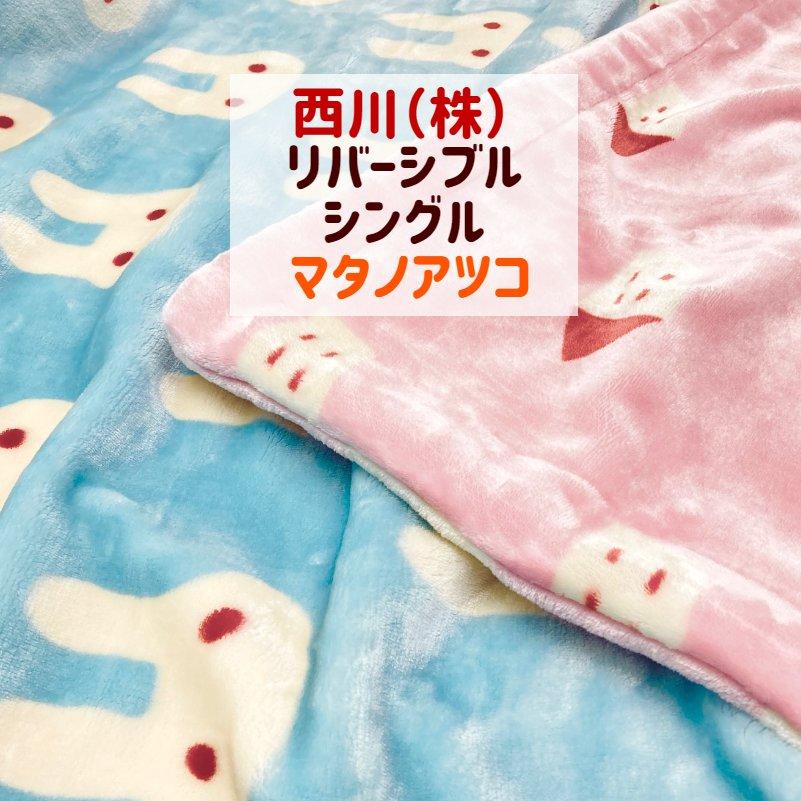 メーカー直送 西川 マタノアツコ 140×200 毛布 asakusa.sub.jp