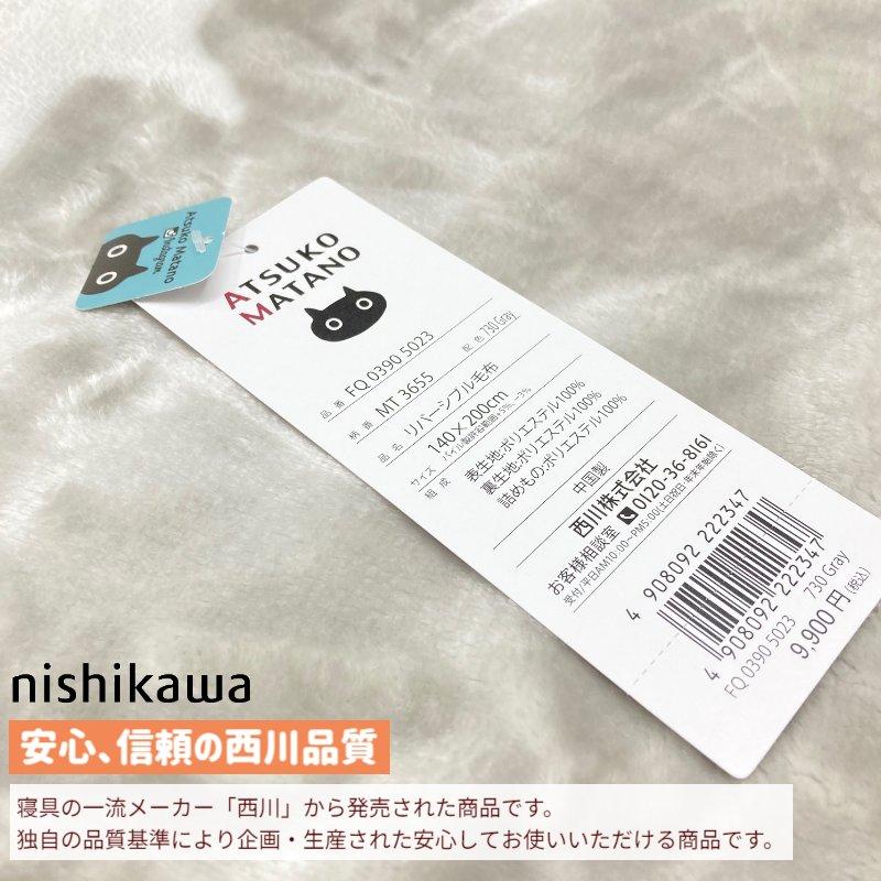 西川 毛布 マタノアツコ あったか わた入り リバーシブル 合せ