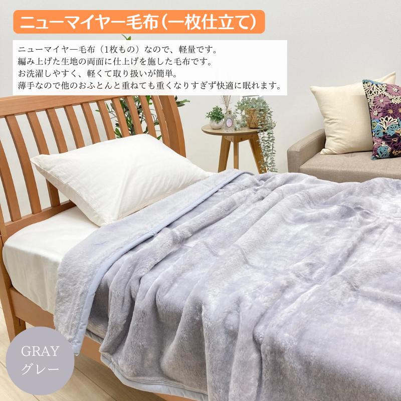 ロマンス小杉 日本製 毛布 洗える ニューマイヤー かさ高ポリエステル