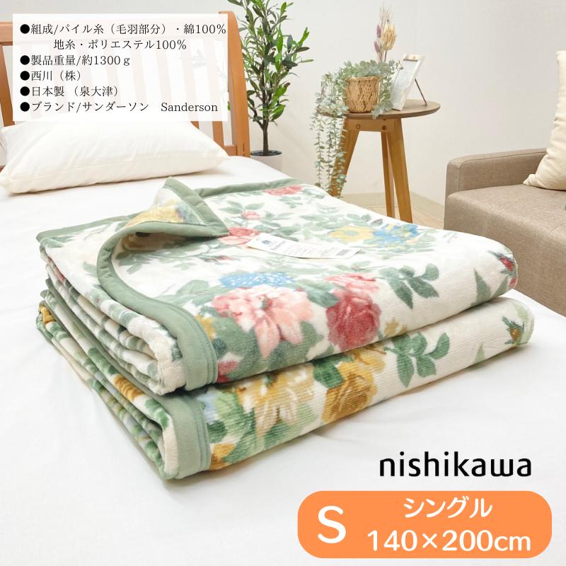 Sanderson SD306 綿毛布140×200日本製 サンダーソン 西川（nishikawa） 綿毛布 シングル サンダーソン Sanderson パイル
