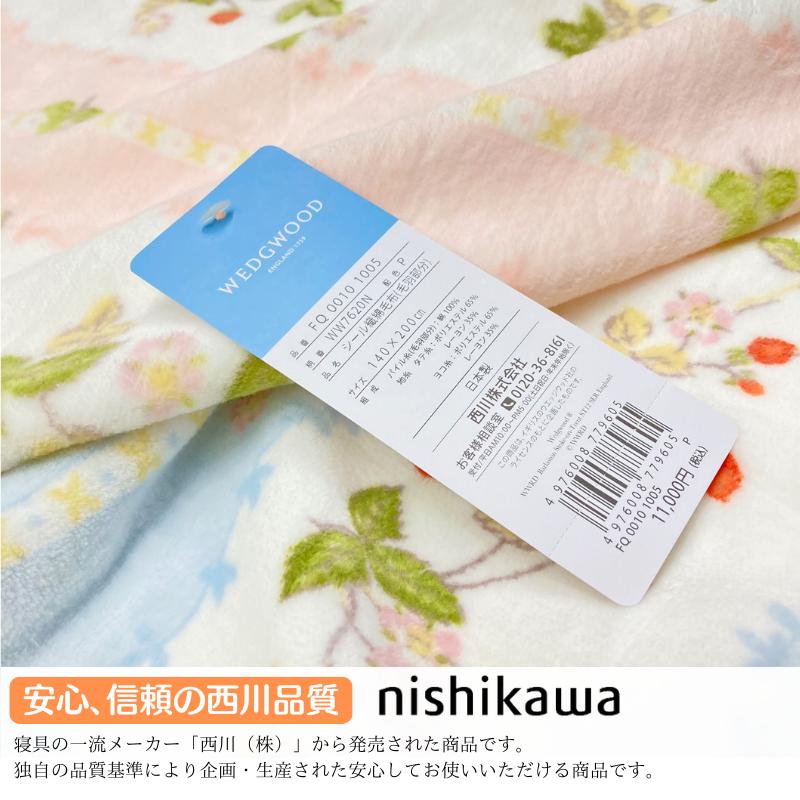西川（nishikawa） シール織綿毛布 ウェッジウッド 日本製 綿100