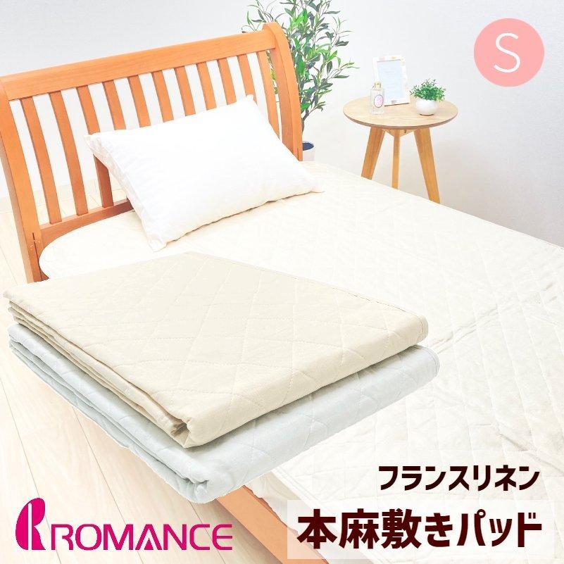 35%OFF 敷きパッド 本麻 ロマンス小杉 洗える 麻100%わた入 シングル 麻 敷きパッド ラミー セミダブル 夏用 洗える麻敷きパット 麻100%生地(ラミー)&中綿麻100%(ラミー) 裏生地綿100% ひんやり 麻シーツ 敷パット 涼感